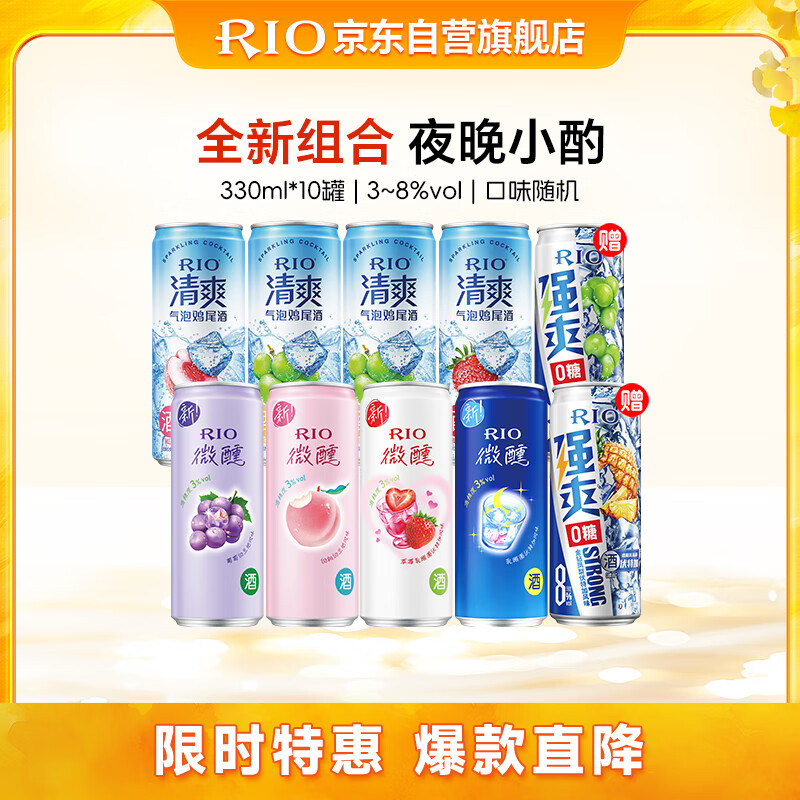 锐澳（RIO）鸡尾酒 预调酒 洋酒 果酒 微醺清爽强爽多口味组合装 330ml*10罐
