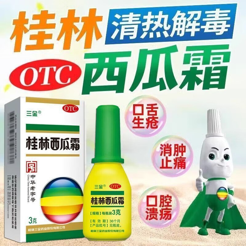 桂林西瓜霜 3g 1盒装