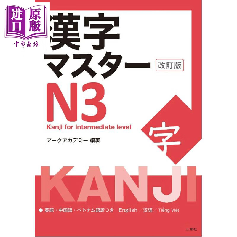 日语能力考试汉字完全掌握N3 修订版 日文原版日韩 漢字マスターN3 改訂版