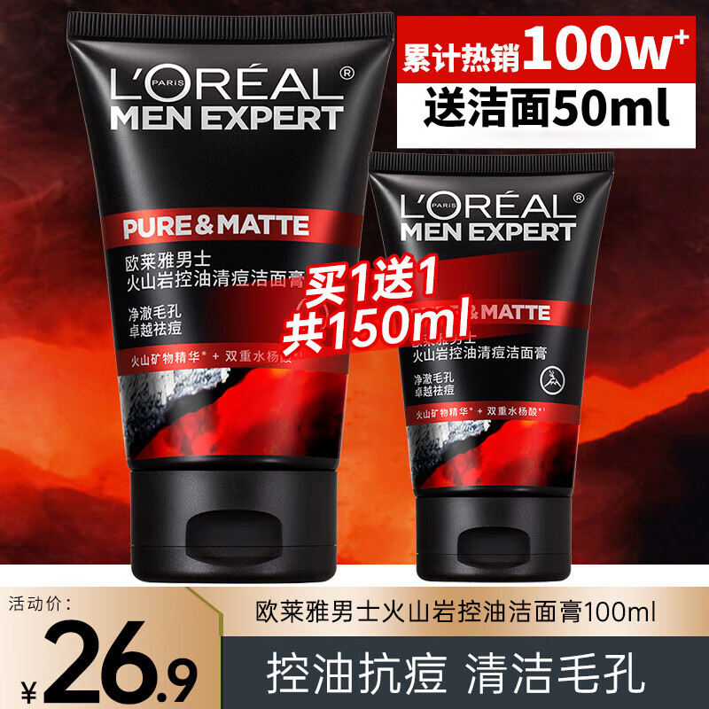 欧莱雅（LOREAL）男士洗面奶控油清痘深层清洁磨砂抗黑头角质氨基酸洁面乳男青少年 火山岩清痘洁面膏100ml+50ml