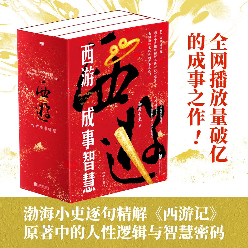 【渤海小吏 全3册】西游成事智慧  西游记职场生存哲学 布局入局胜局 颠覆传统西游视角 现实主义角度解读名著 成事智慧成事  逐句精解西游记原著中的逻辑处世人性智慧 打磨三年诚意之作