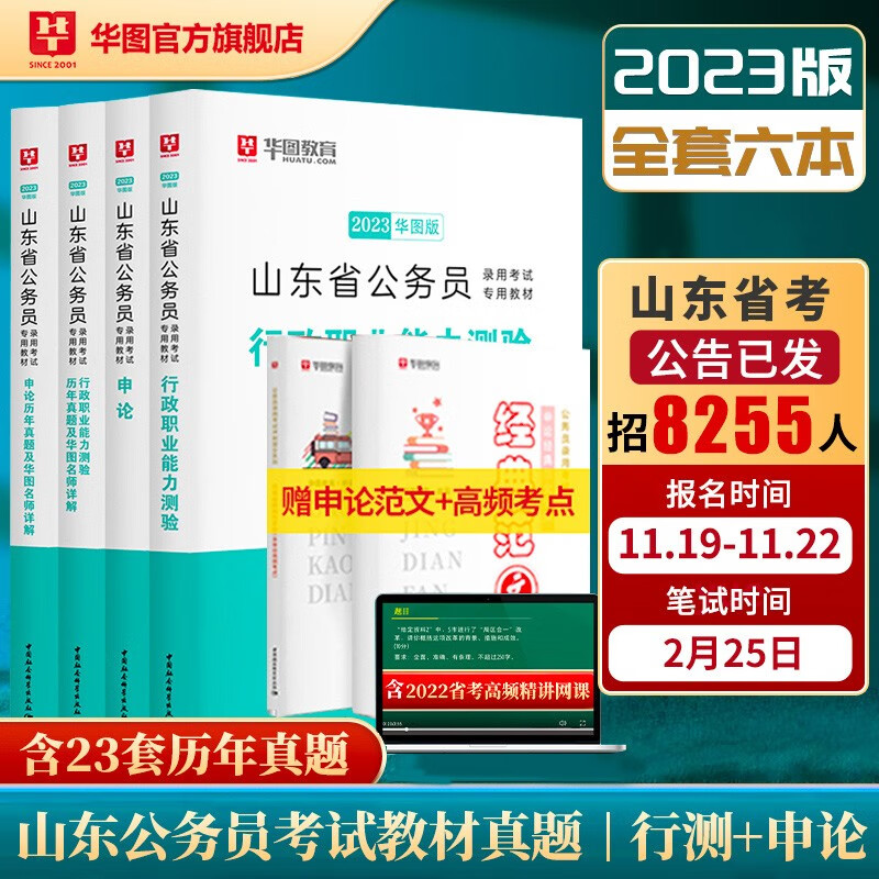 华图2023山东公务员考试教材用书省考申论行测历年真题试卷6本套