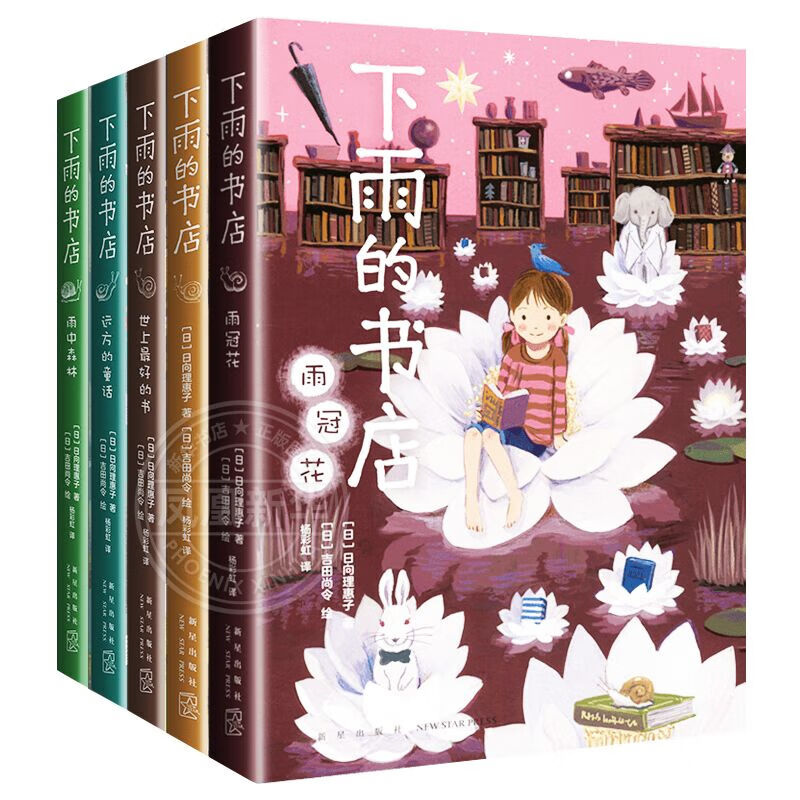 下雨的书店（全5册）堪比宫崎骏动画儿童幻想探险故事图书爱上阅读提升阅读写作力三四年级学生阅读学校推荐7-14岁爱心树童书 课外阅读 暑期阅读 课外书 正版正货 新华书店