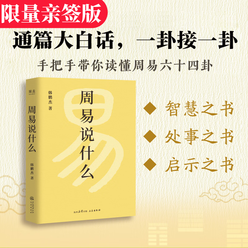 【亲笔签名珍藏版】周易说什么 韩鹏杰 樊登推荐 通篇大白话，一卦接一卦，手把手带你读懂周易六十四卦 传统文化 周易入门手册 易经说什么 国学经典 易经 易传 果麦 【限量亲签版】周易说什么