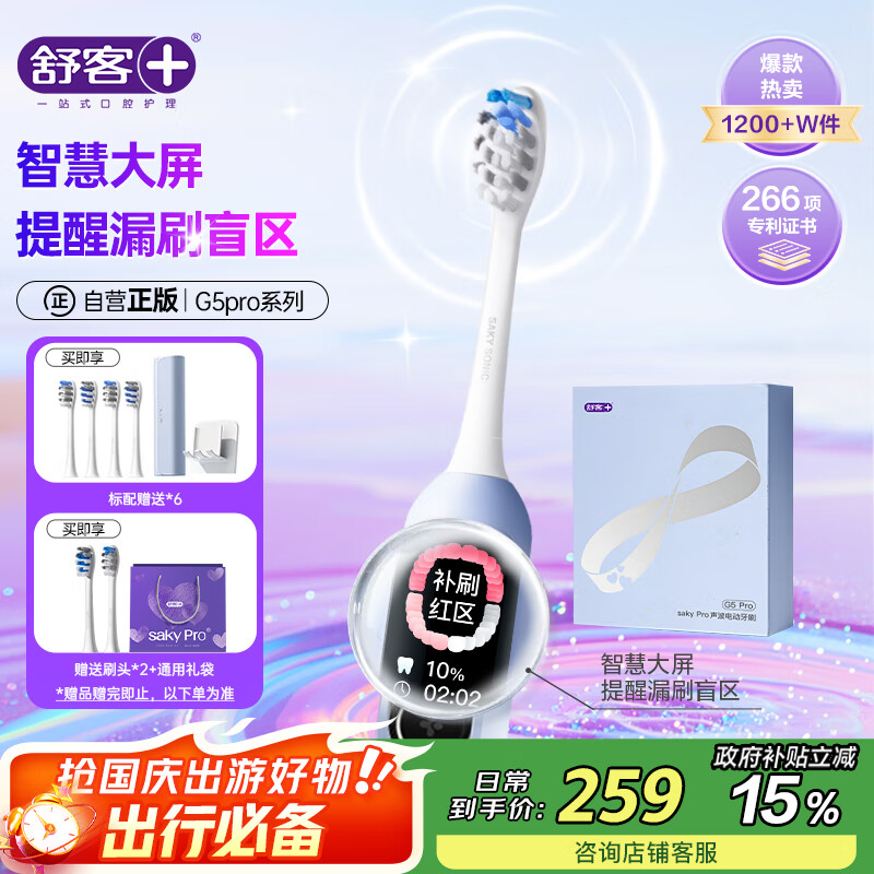 舒客大屏刷1级清洁电动牙刷成人/学生送男友/女友 情人节生日礼物 国家补贴 G5 Pro冰川蓝中秋礼盒款