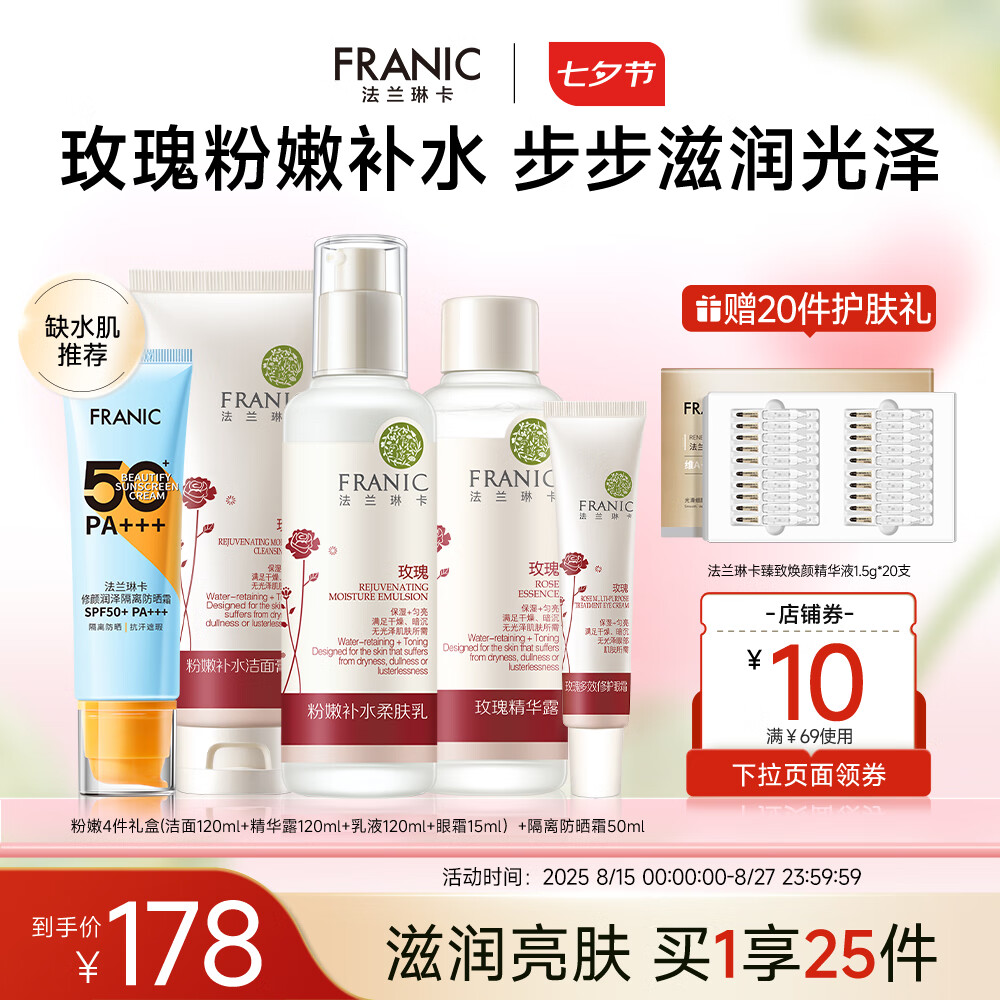 法蘭琳卡玫瑰粉嫩補水護膚套裝禮盒保濕滋潤清爽補水七夕情人節 洗面奶+精華露+眼霜+乳液+防曬霜