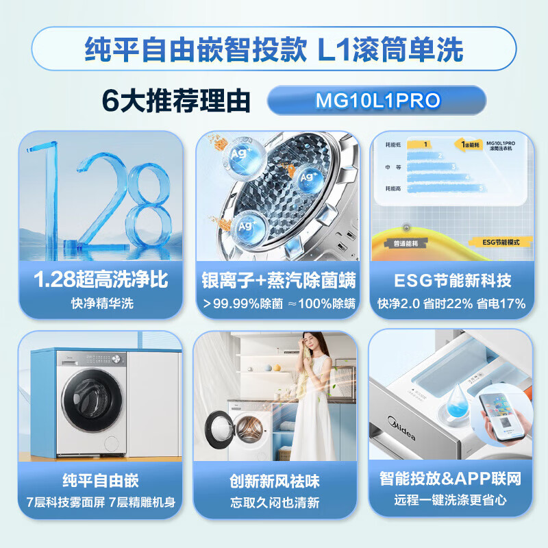美的（Midea）滚筒洗衣机全自动 10公斤家用 纯平自由嵌入精华洗 智能投放 快净2.0科技  除菌除螨洗衣机  白色1.28洗净比丨L1PRO
