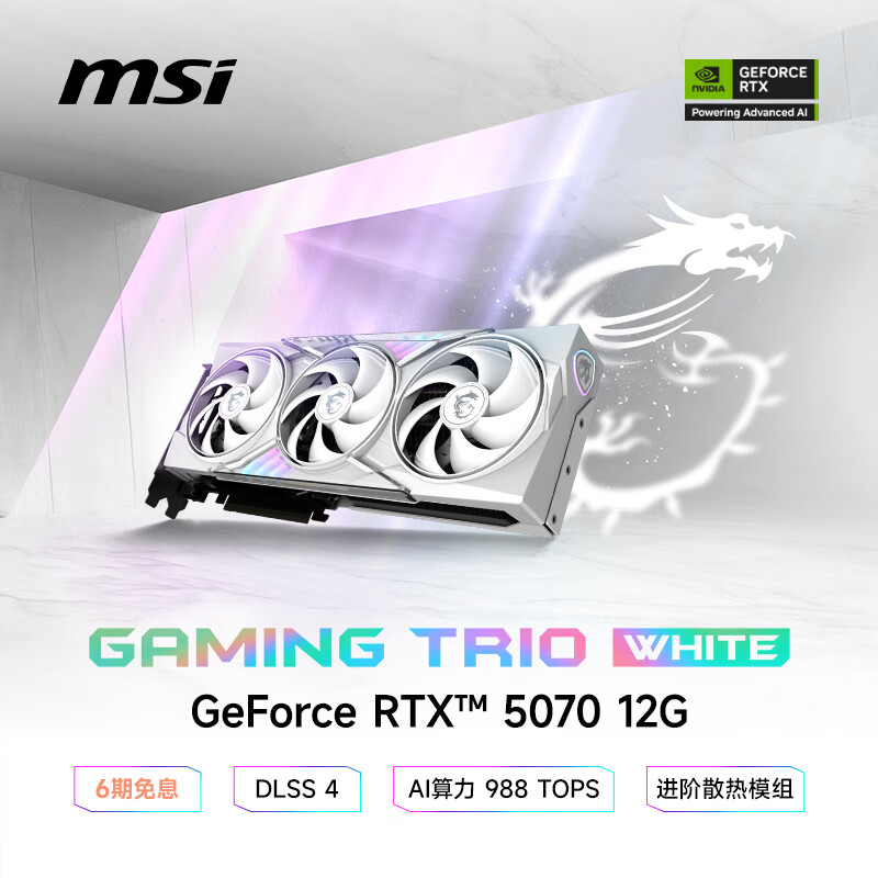 微星（MSI）白魔龙 GeForce RTX 5070 12G GAMING TRIO OC WHITE AI推理 电竞游戏设计智能学习独立显卡	