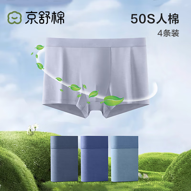 京舒棉·京东自有品牌·舒·男士50S人棉透气平角内裤 4条装 3XL