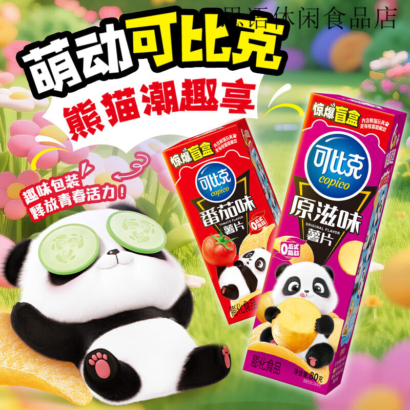 可比克熊猫联名薯片80g休闲小零食盒装解馋膨化食品网红特产 熊猫限定款80g×3：原滋味+番茄+