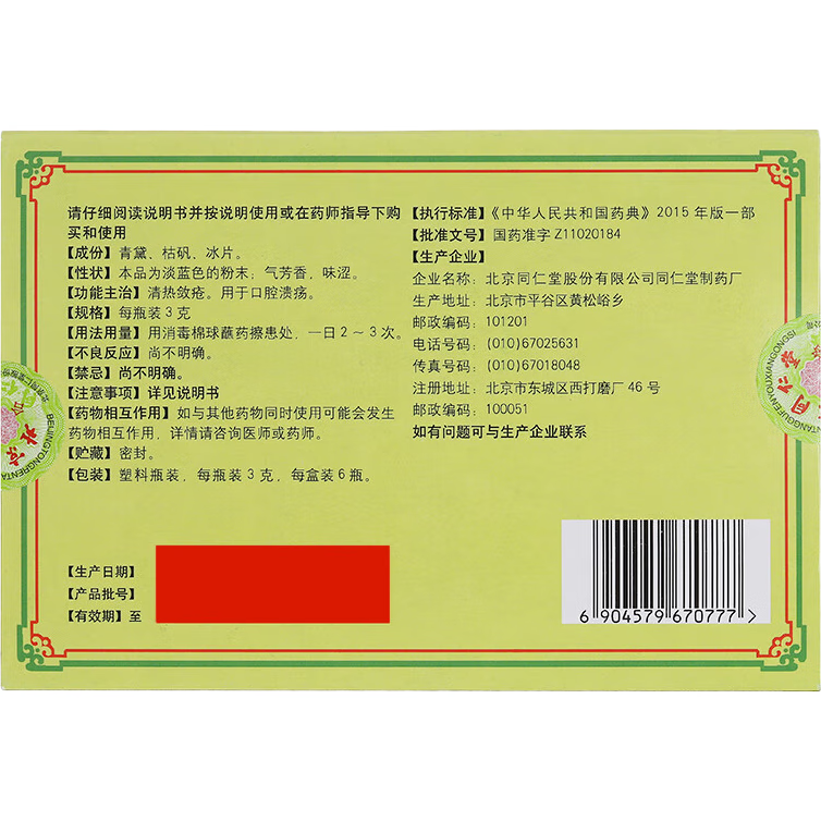 同仁堂 口腔溃疡散 3g*6瓶 清热敛疮 口腔溃疡