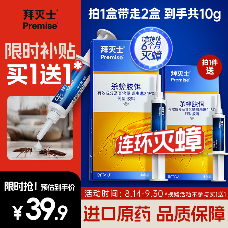 拜灭士德国拜耳蟑螂药杀虫剂杀蟑胶饵家用厨房全窝室内端除蟑螂饵剂 【买1送1】杀蟑胶饵5g