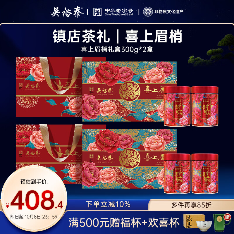 吴裕泰茉莉花茶浓香茶礼茶叶礼盒 喜上眉梢礼盒300g/盒 300g/盒*2