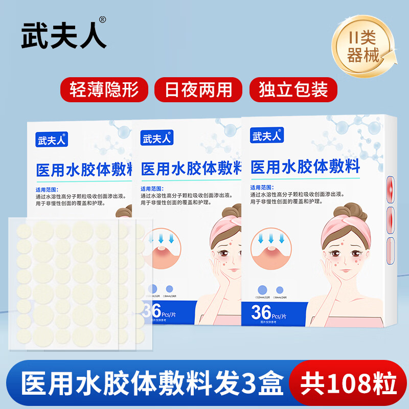 武夫人痘痘贴修复消痘印水胶体敷料创口医用型吸脓人工皮隐形豆豆 3盒*重度痘【日夜两用 | 隐形吸痘】