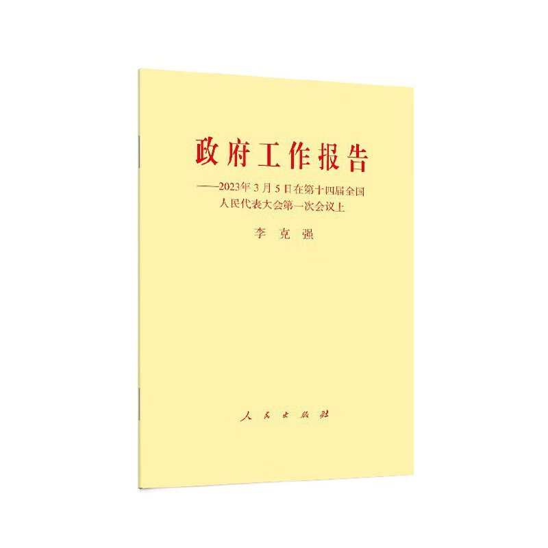 政府工作报告-2023年3月5日在第十四届全国人民代表大会第一次会议上李克强中国政治人民出版社新华书店正版