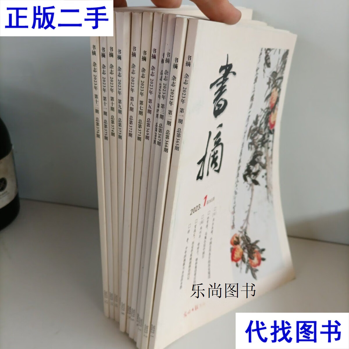 书摘2023年1-12缺第6（共11本合售） 编辑部 杂志社二手书