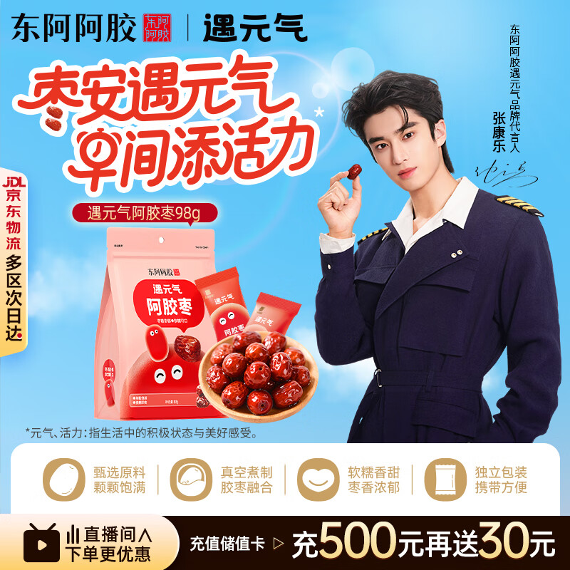 东阿阿胶 遇元气98g阿胶枣即食便携休闲零食送长辈礼物