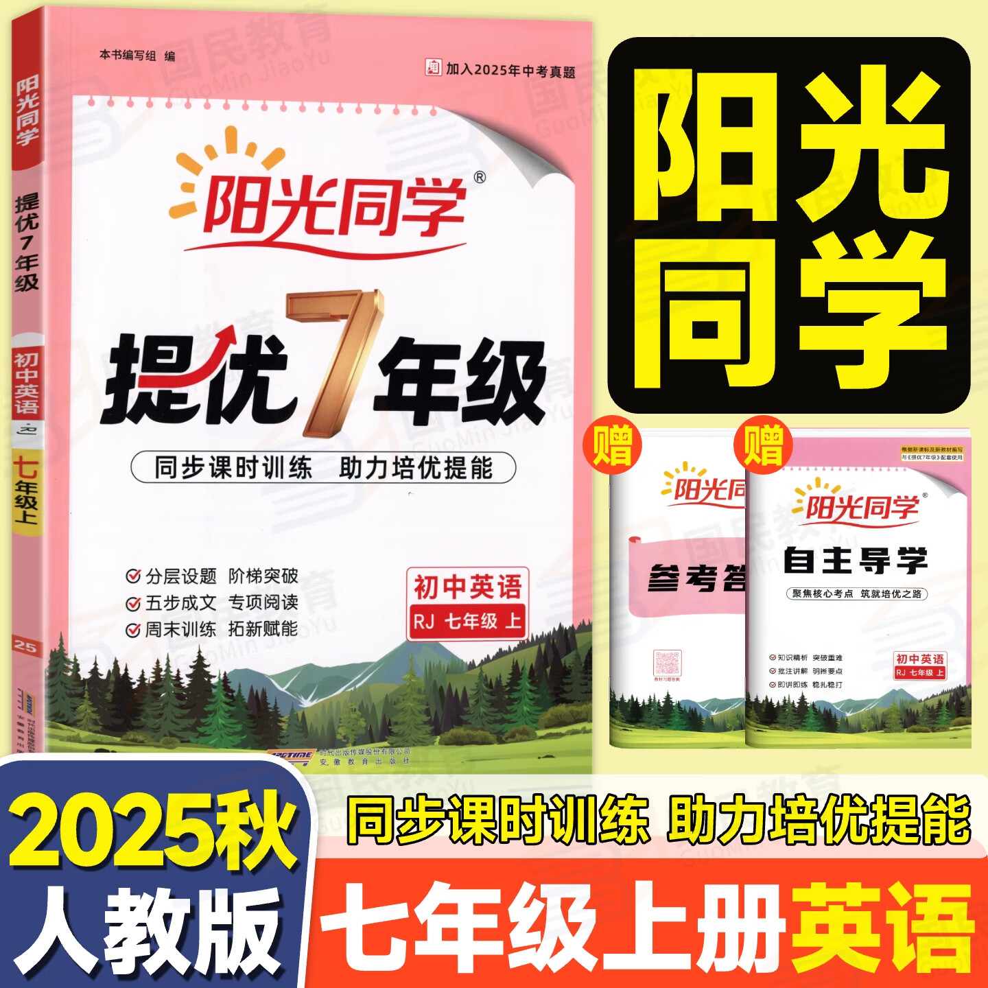 2025秋版阳光同学初中提优七年级同步课时训练初一7年级上册练习册一课一练 英语【人教版】