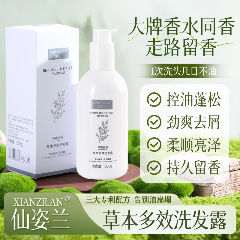 仙姿兰洗发水草本多效冼发露净爽去屑控油蓬松柔顺亮泽正品保障 1瓶装