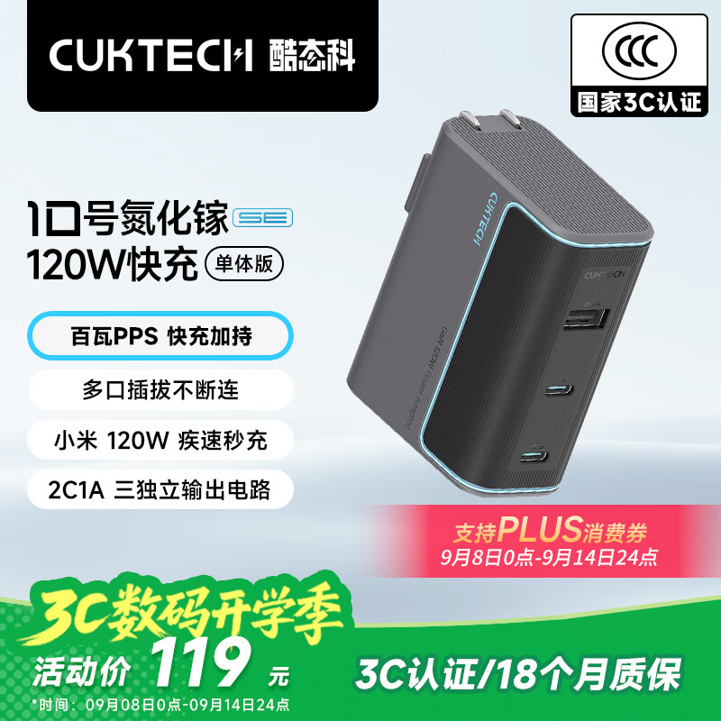 CUKTECH酷态科10号氮化镓超级闪充块SE120W/100W三口充电器PD快充头适用苹果17小米三星手机/平板/笔记本