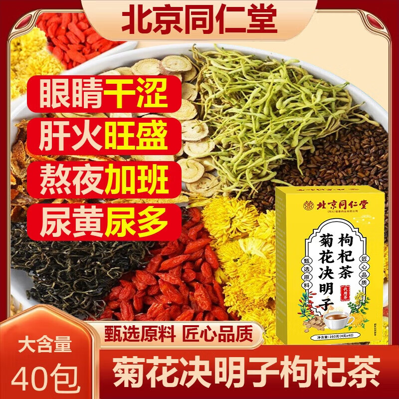 北京同仁堂养肝护肝茶决明子菊花枸杞养肝明目茶包特级护肝去火清热排毒解毒 5盒200袋北京同仁堂菊花决明子枸杞茶口臭肝火旺盛 菊花金银花去火清热解毒秋冬送礼养生茶包官方店旗舰