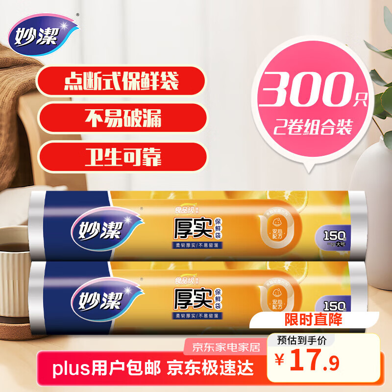 妙洁 点断式保鲜袋增厚大号 2卷组合装 300只