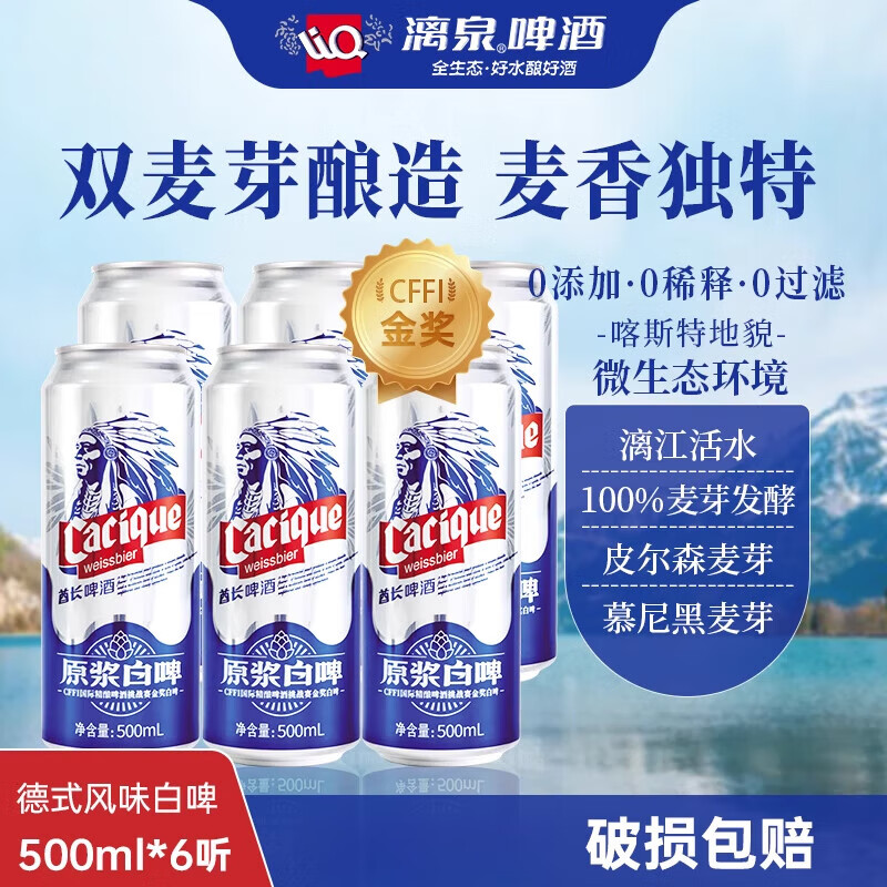 漓泉精酿11度全麦精酿原浆白啤500ml整箱6罐活水酿造德式啤酒 全麦精酿原浆白啤 500mL 6罐