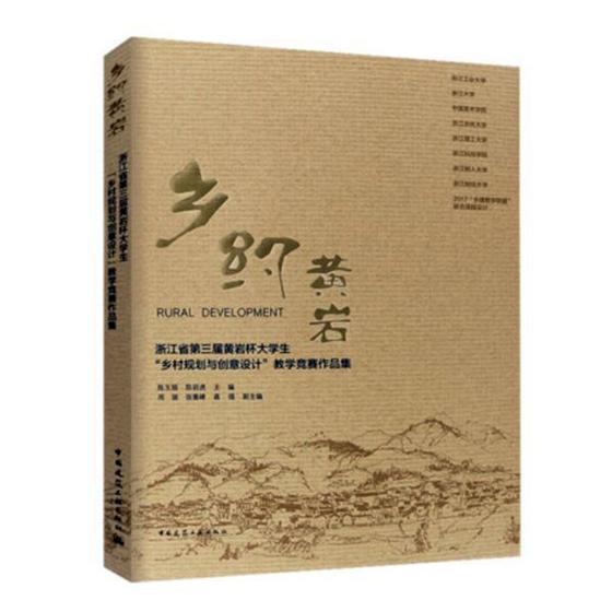 乡约黄岩：浙江省第三届黄岩杯大学生“乡村规划与创意设计”教学竞赛作品集 建筑 陈玉娟，陈前虎主编 中高性价比高么？