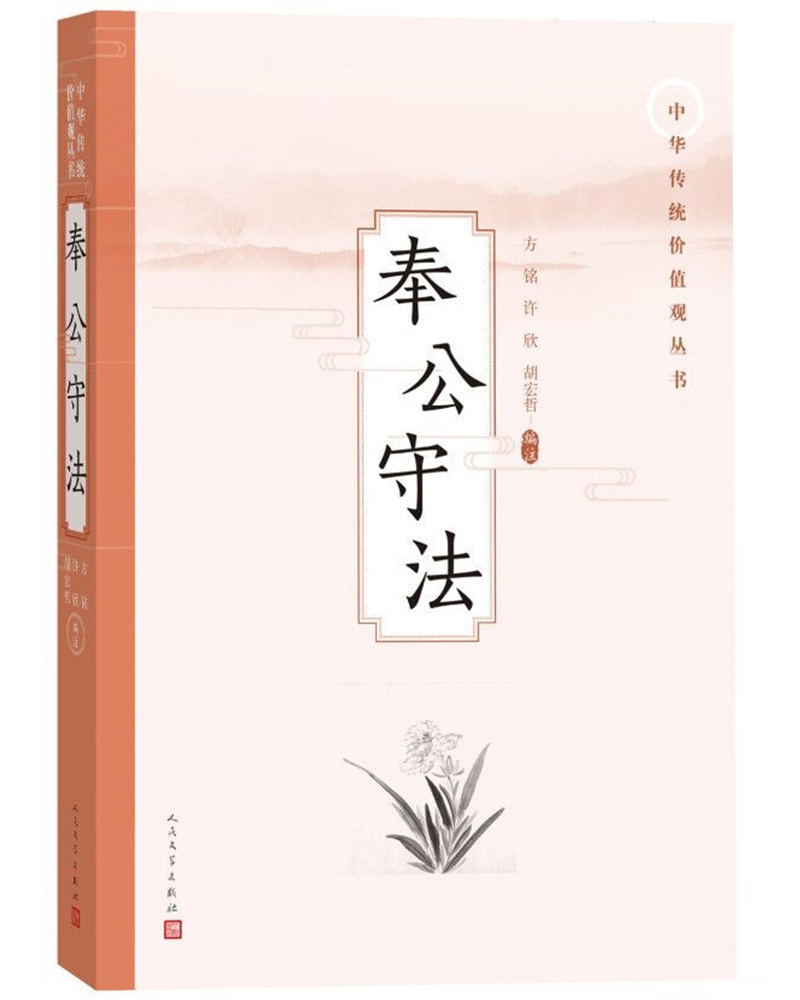 正版 中华传统价值观丛书:奉公守法9787020137022方铭 许欣 胡宏哲