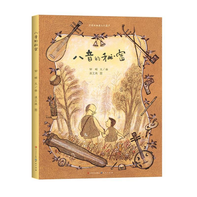 八音的秘密 邹頔文作曲温艾凝 绘 天天 