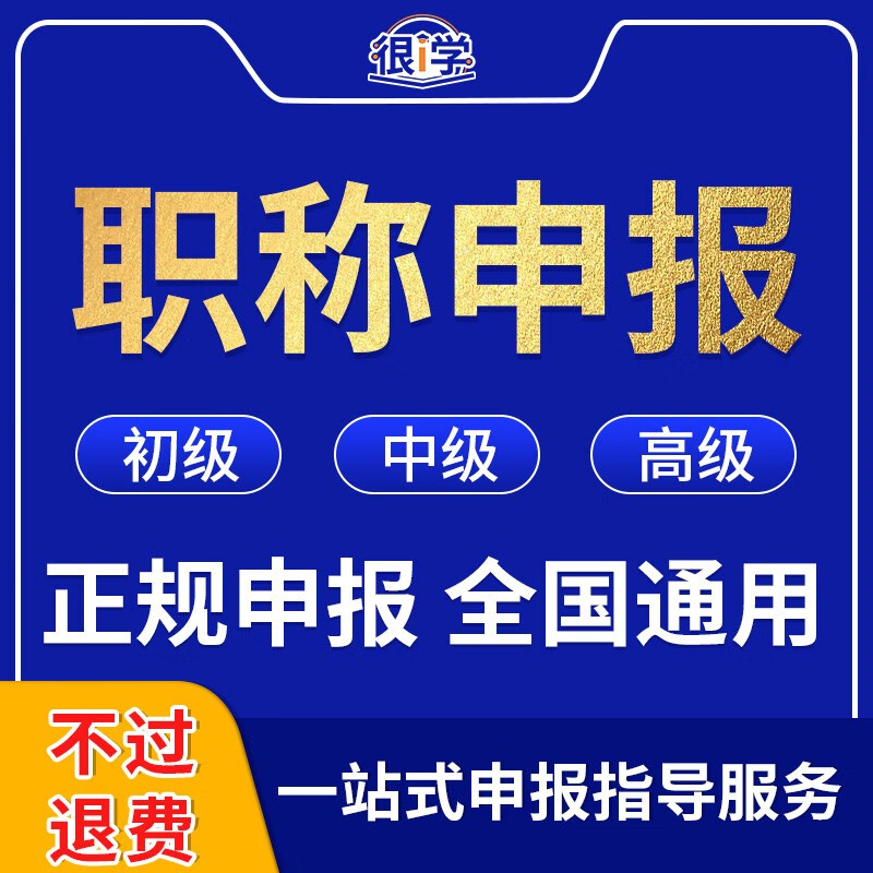 很I学职称申报助理工程师初级中高级培训评审认定课程指导教程正规可查 中级工程师