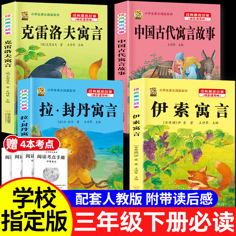 三年级下册必读课外书阅读中国古代寓言故事伊索寓言快乐读书吧三年级下册克雷洛夫寓言拉封丹寓言三四五年级故事书上下册作文书 【三下4本】古代+伊索+拉封丹+克雷洛夫