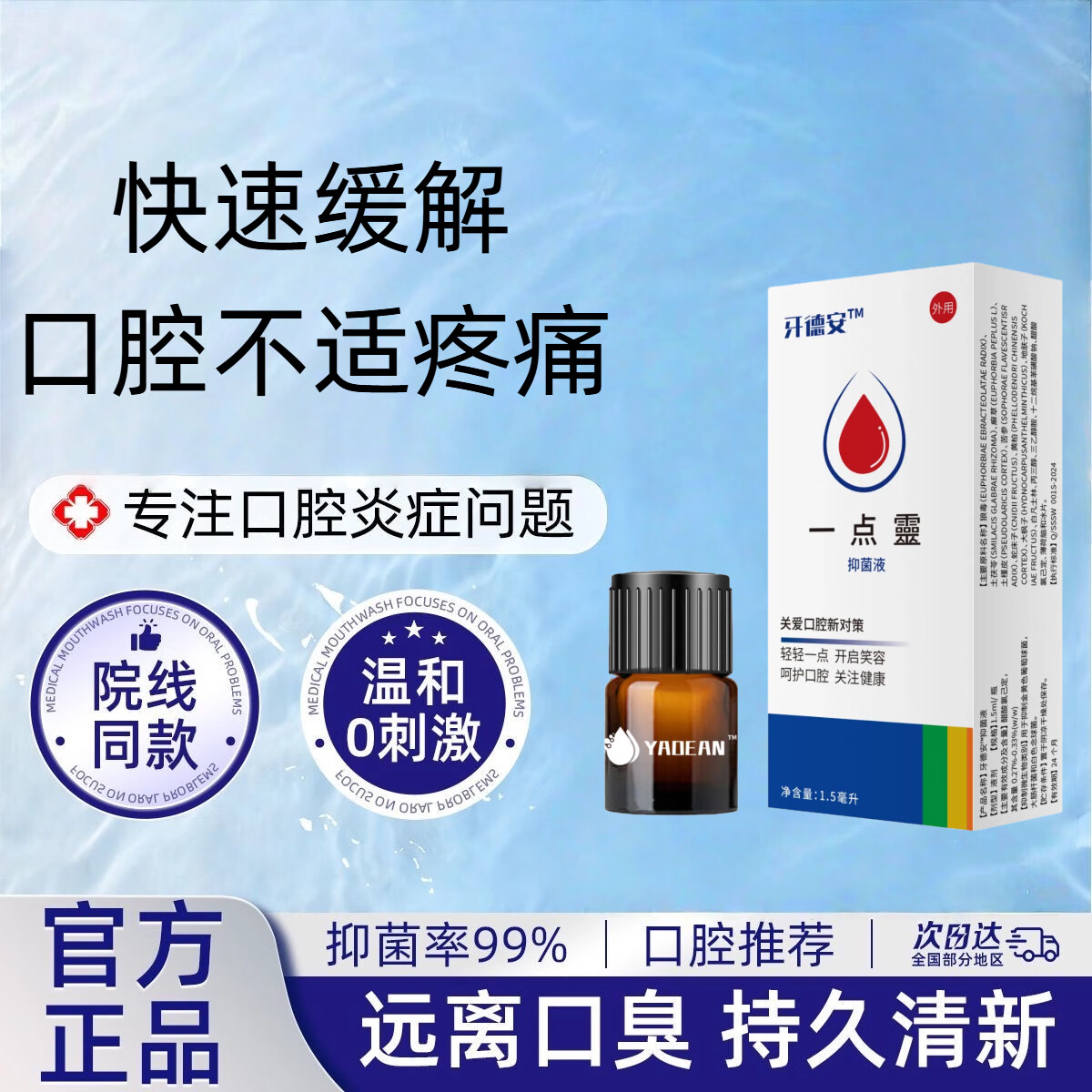 一点灵口腔溃疡涂抹棒得安口腔牙抑菌液1.5ml官方旗舰正品 一盒【体验装】 京东折扣/优惠券