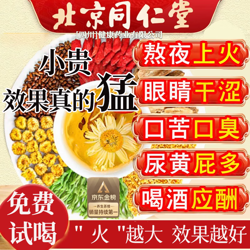 同仁堂菊花决明子枸杞养生茶養盰護肝茶金银花甘草根护熬夜上火5g*32袋