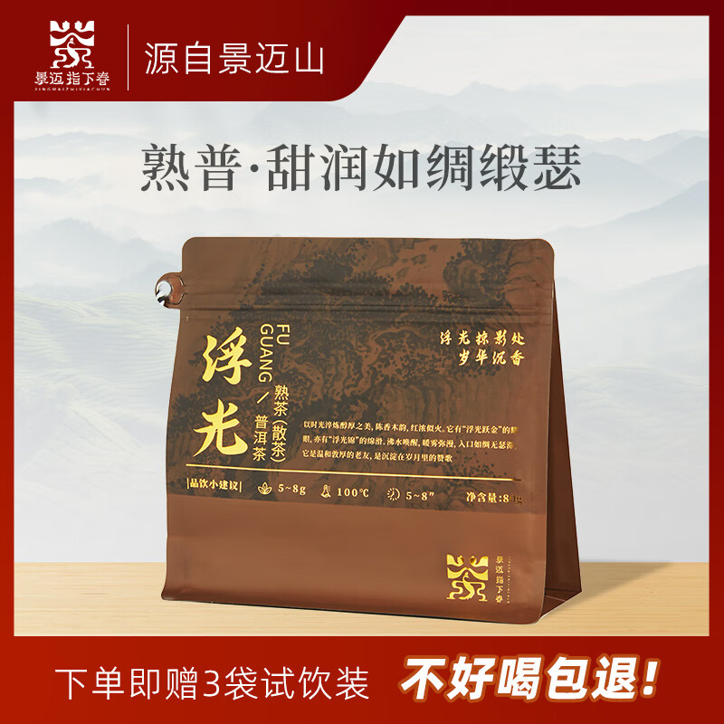 景迈指下春“浮光”普洱茶（熟茶)散茶 