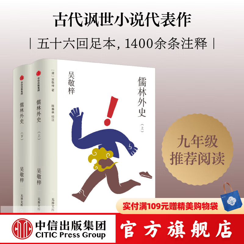 儒林外史（无界文库本第五辑） 吴敬梓 著 中信出版社正版图书