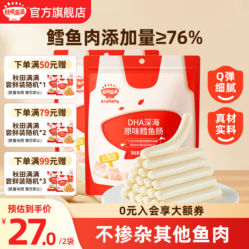 秋田满满鳕鱼肠 宝宝零食 DHA深海芝士鳕鱼肠 儿童鱼肠享婴幼儿辅食谱 【18支】原味鳕鱼肠90g*2