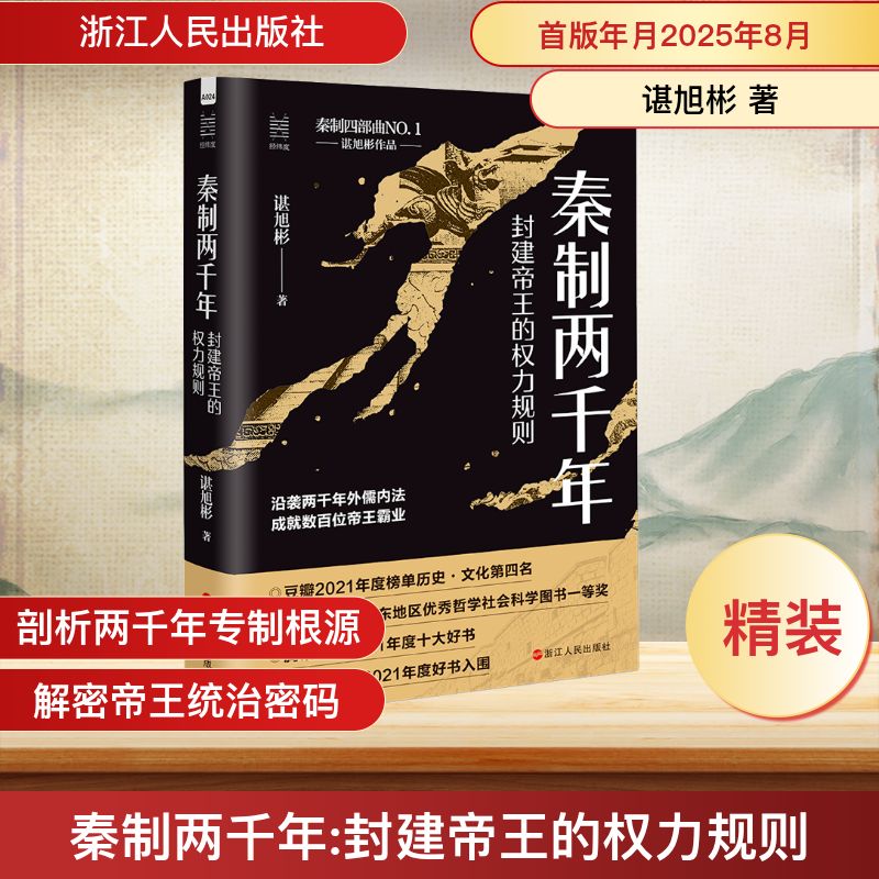 秦制两千年：封建帝王的权力规则(谌旭彬)  经纬度  秦制四部曲NO.1 沿袭两浙江人民出版社谌旭彬 著 著 精装 书籍 图书