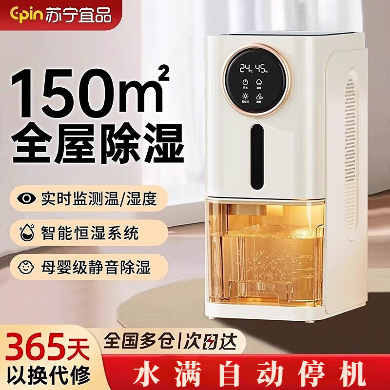 苏宁宜品除湿机/抽湿机 大除湿量 30-100㎡家用轻音防霉净化 抽湿 1.2L/天 单核标准款