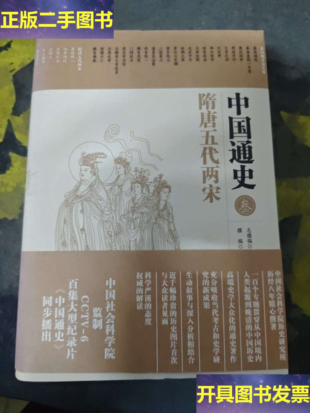 中国通史3:隋唐五代两宋 /卜宪群 华夏