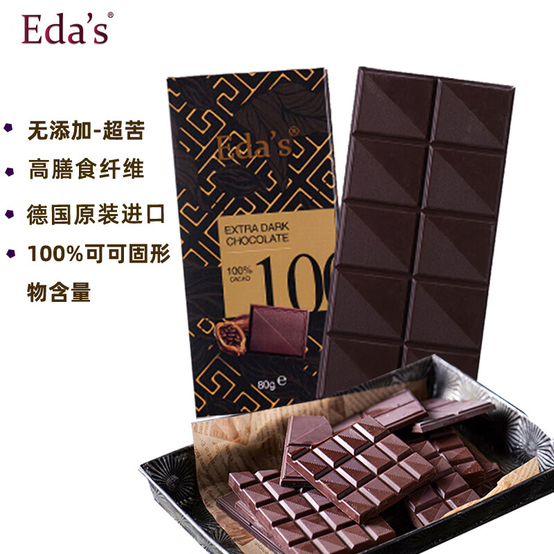 Eda's 德国原装进口黑巧克力80g 纯可可脂100%无添加糖黑巧排块健身