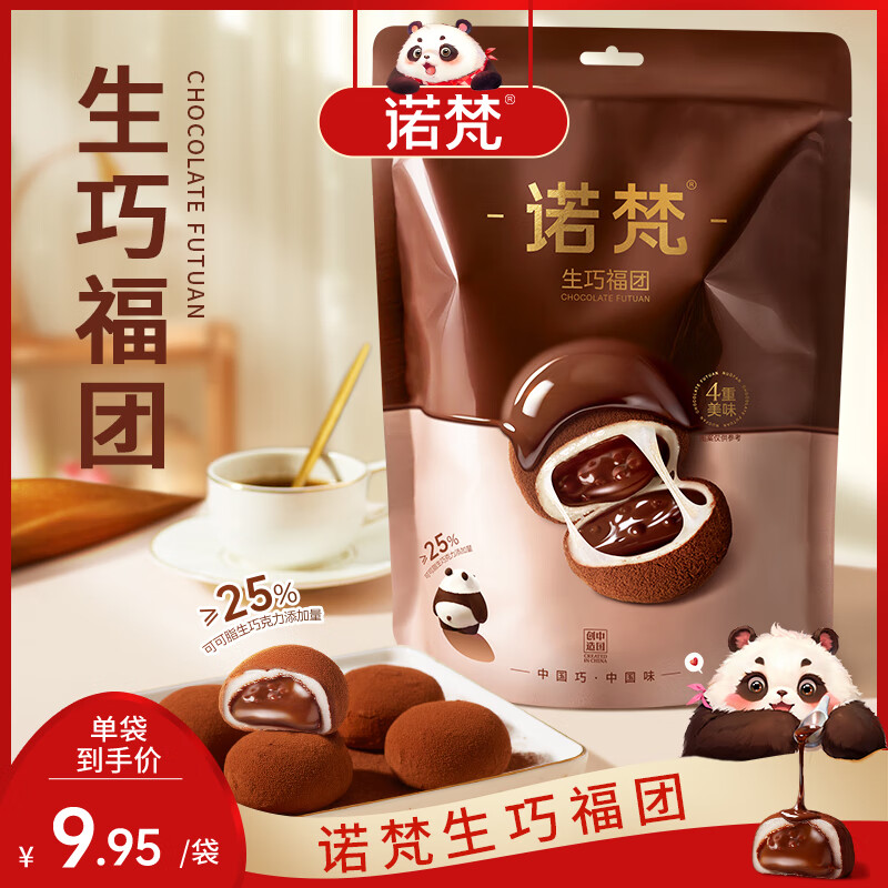 诺梵生巧福团生巧克力味夹心麻薯大福团休闲解馋零食送礼 [到手16枚]生巧福团200g*2袋