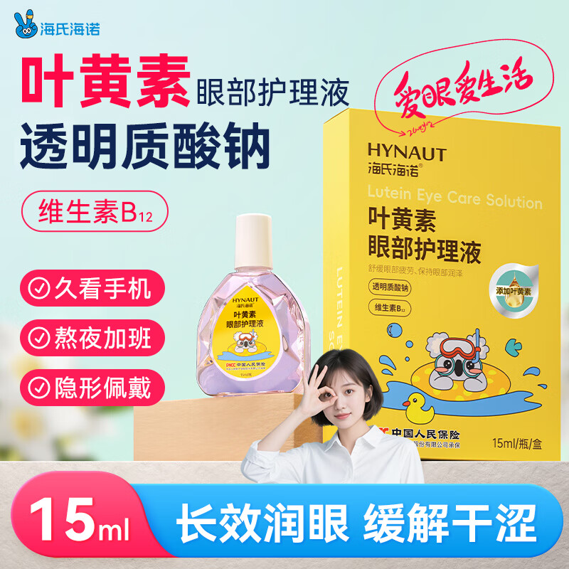 海氏海诺叶黄素眼疲劳眼液15ml眼干眼涩持久水润眼部护理液温和舒缓眼水