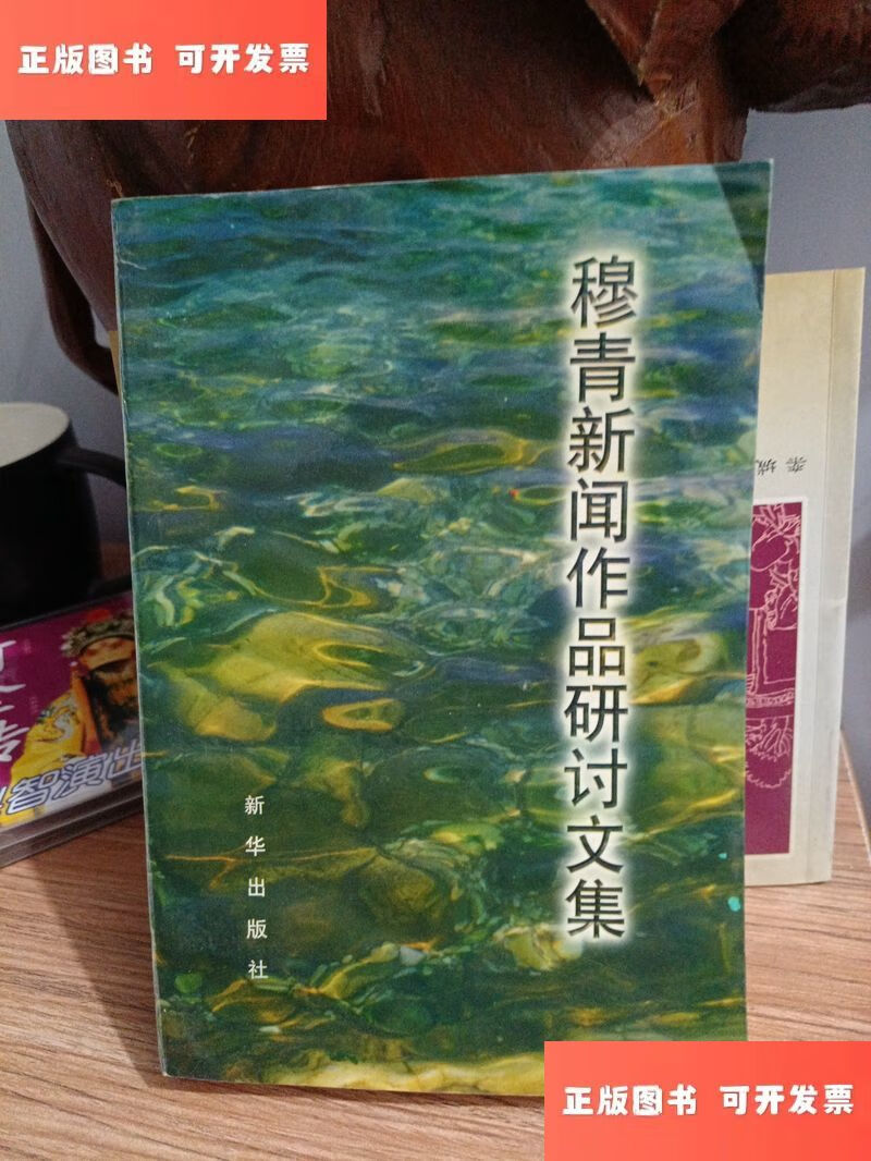 穆青新闻作品研讨文集 /穆青 新华出版社