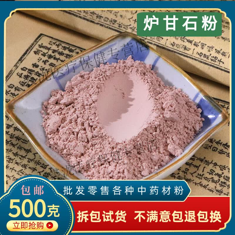 北京同仁堂炉甘石粉 中药材500克煅炉甘石粉 卢甘石粉