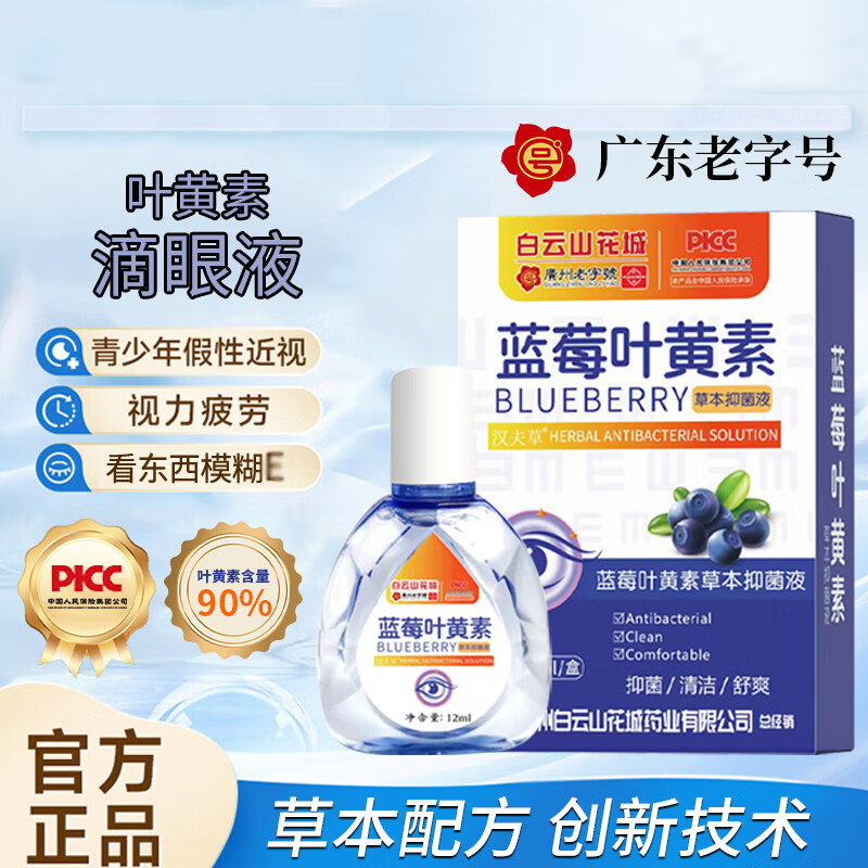 星群蓝莓叶黄素草本滴眼液12ml润养护眼缓解眼疲劳干涉模糊蓝莓抑菌液 【实用装】12ml/3盒店长推荐