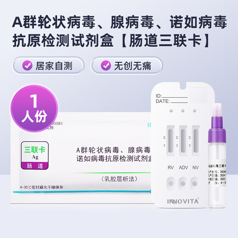 英诺特诺如病毒腺病毒轮状病毒抗原检测试剂盒肠道腹泻感染三合一 效期26年7月1人份(轮状病毒、腺病毒、诺如病毒)