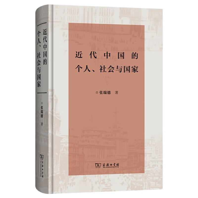 近代中国的个人、社会与国家