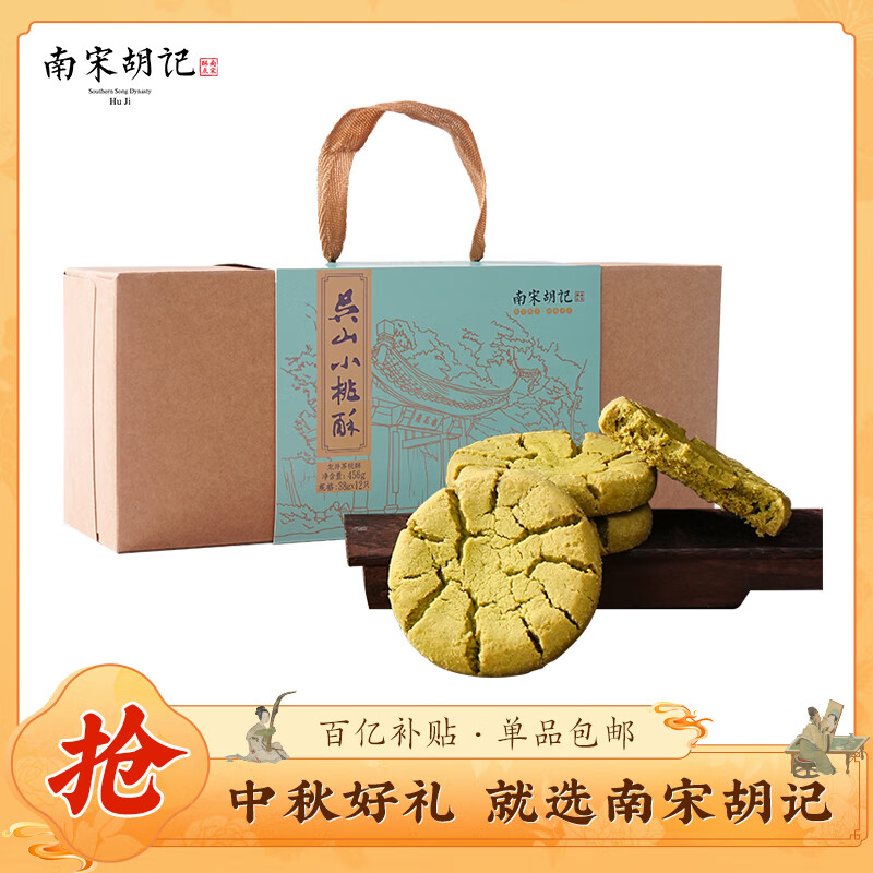 南宋胡记 吴山手工小桃酥老式糕点送礼老人点心礼盒 龙井绿茶味456g/12枚