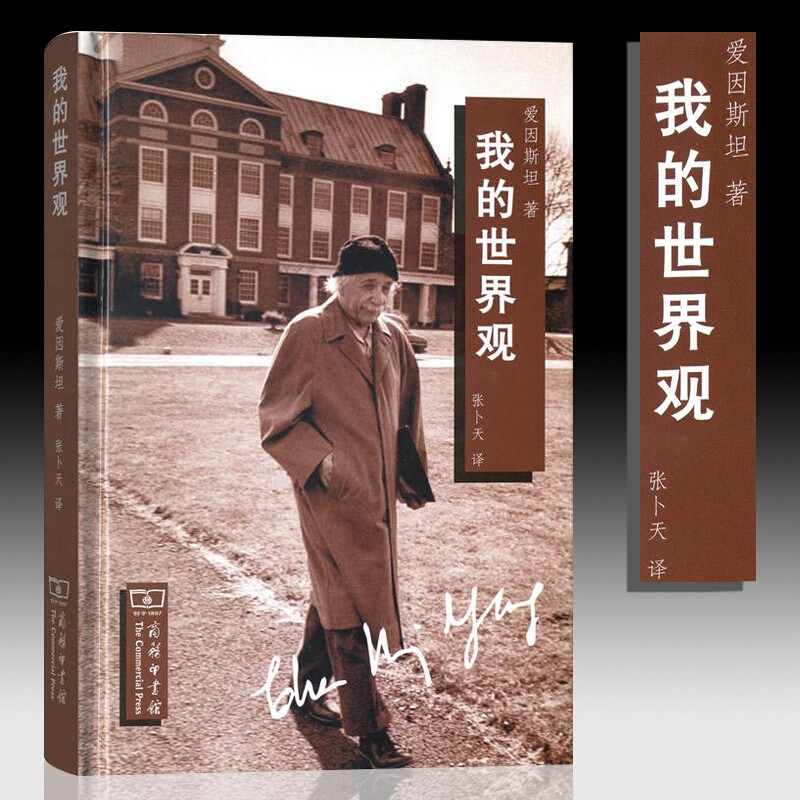正版 我的世界观 【美】爱因斯坦 超然又悲悯、既尽责又幽默的人生观尽显其中 我的世界观+晚年集